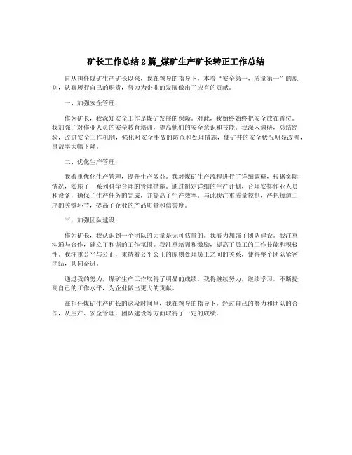 矿长工作总结2篇_煤矿生产矿长转正工作总结