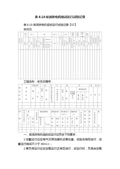 表6.10柴油发电机组试运行试验记录
