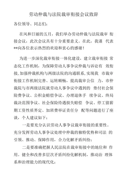 劳动仲裁与法院裁审衔接会议致辞