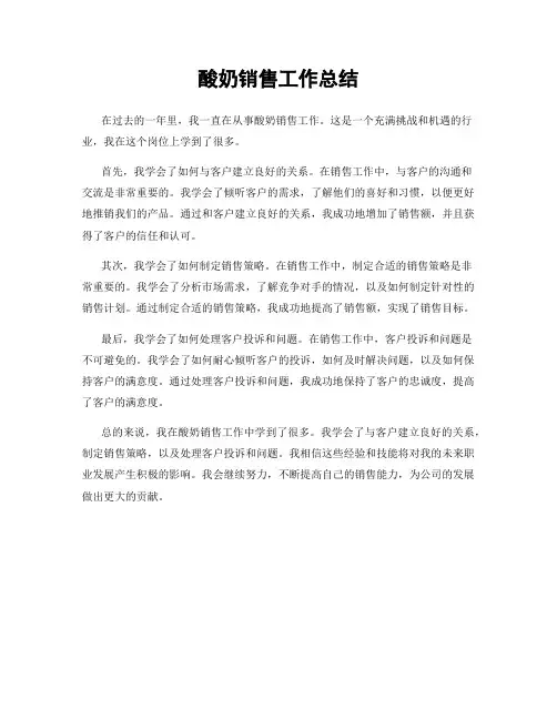 酸奶销售工作总结