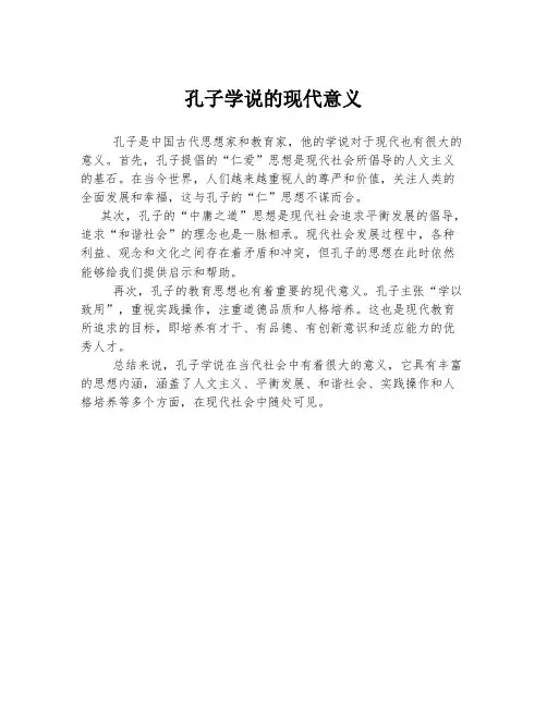 孔子学说的现代意义
