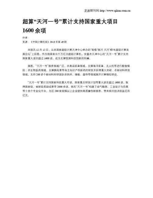 超算“天河一号”累计支持国家重大项目1600余项