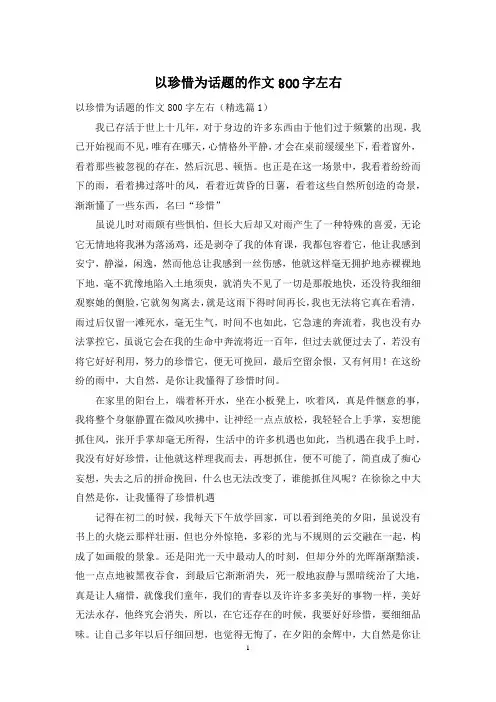 以珍惜为话题的作文800字左右