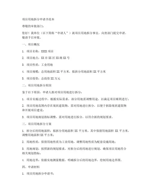 项目用地拆分申请书范本