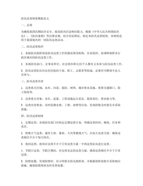 防汛巡查制度模板范文