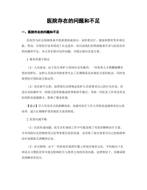 医院存在的问题和不足
