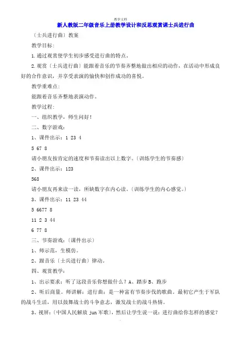 二年级音乐上册教学设计和反思欣赏课士兵进行曲