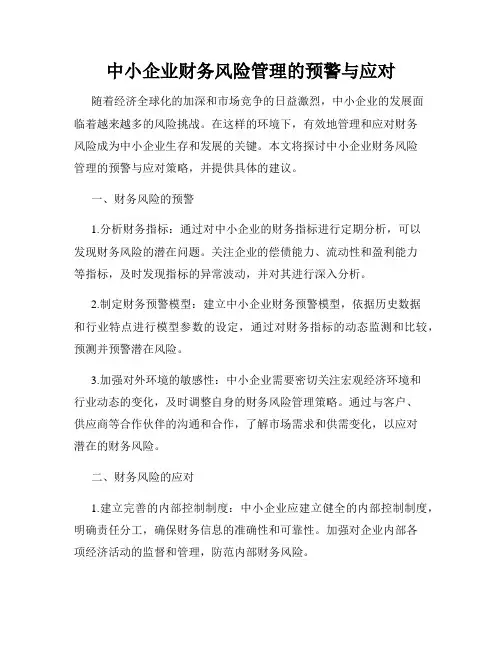 中小企业财务风险管理的预警与应对