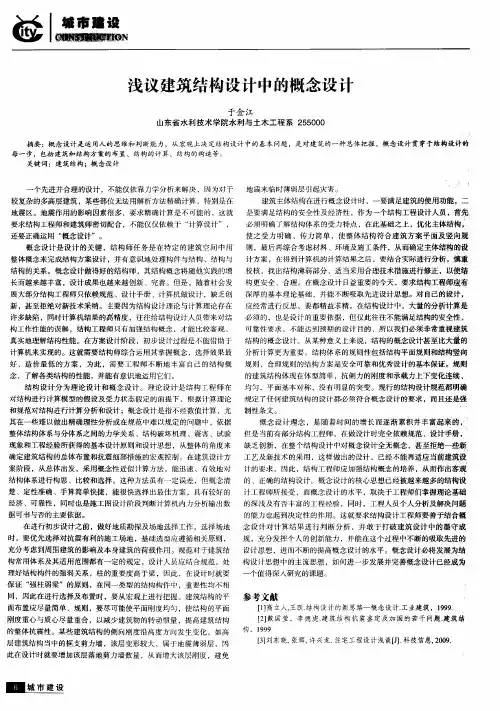 浅议建筑结构设计中的概念设计