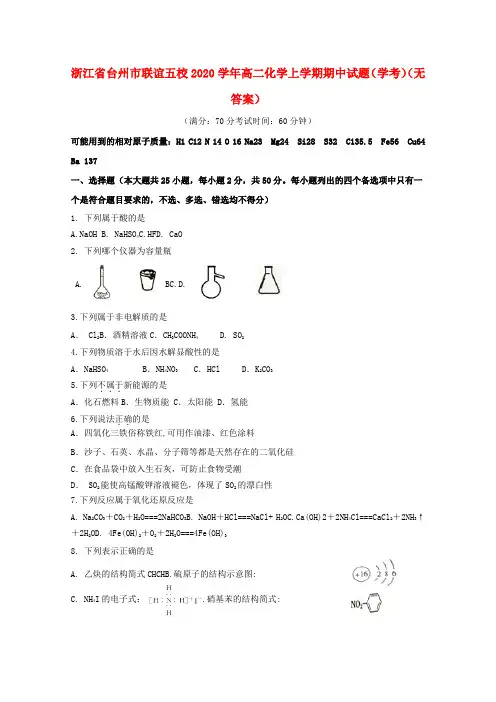 浙江省台州市联谊五校2020学年高二化学上学期期中试题(学考)(无答案)