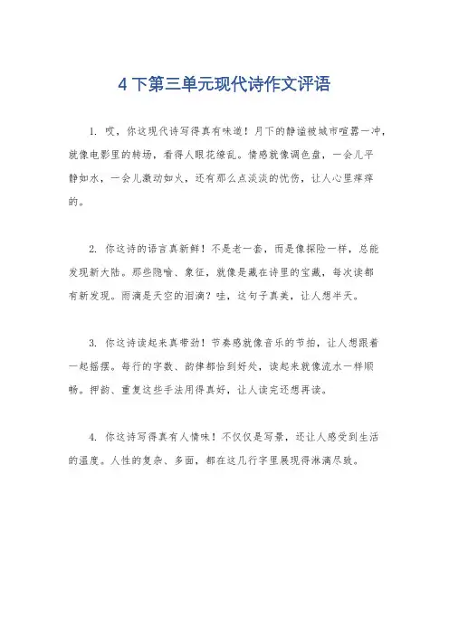 4下第三单元现代诗作文评语