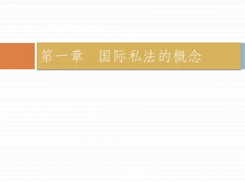 1第一章   国际私法的概念