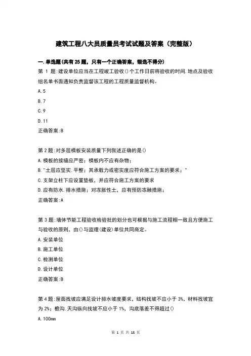 建筑工程八大员质量员考试试题及答案(完整版)