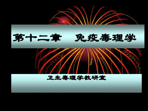 卫生毒理学免疫毒理学PPT课件