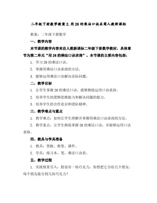 二年级下册数学教案-2.用2-6的乘法口诀求商-人教新课标