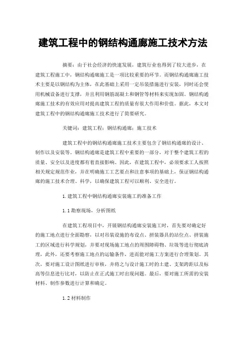 建筑工程中的钢结构通廊施工技术方法