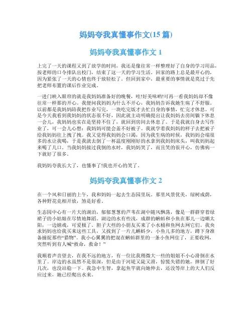妈妈夸我真懂事作文(15篇)