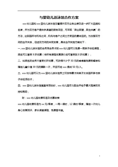 【收藏】幼儿园与婴幼儿游泳馆合作方案