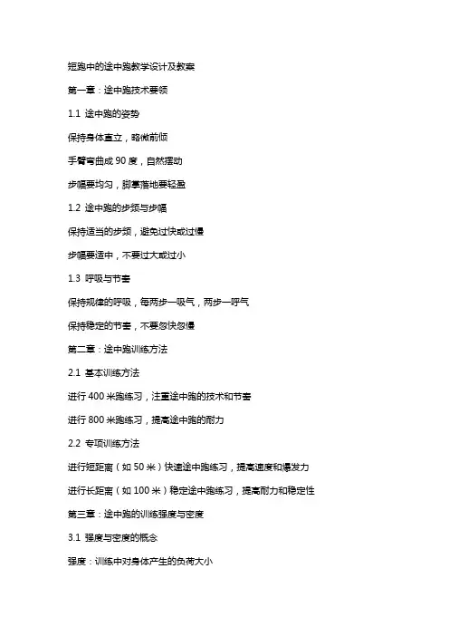 短跑中的途中跑教学设计及教案