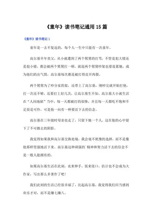 《童年》读书笔记通用15篇