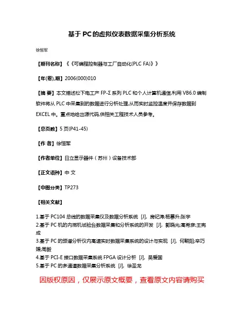 基于PC的虚拟仪表数据采集分析系统