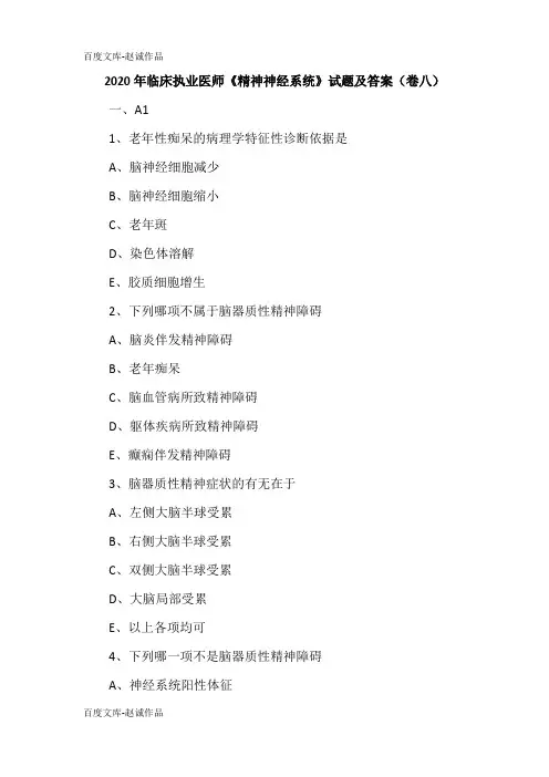 2020年临床执业医师《精神神经系统》试题及答案(卷八)
