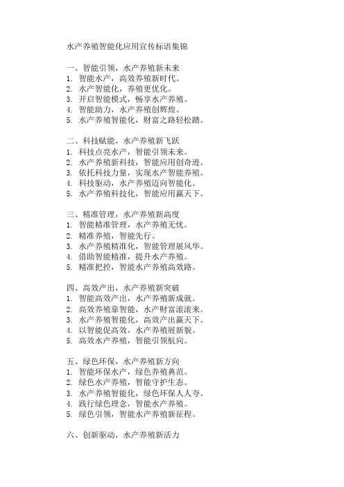 口号标语之水产养殖智能化应用宣传集锦