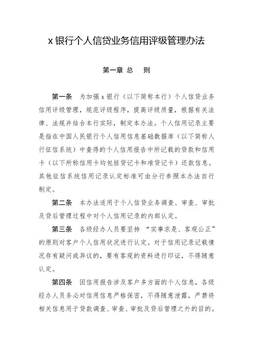 银行个人信贷业务信用评级管理办法