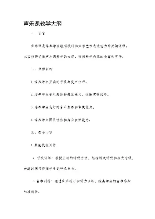 声乐课教学大纲