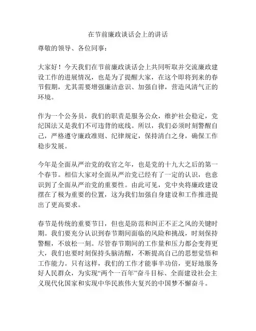 在节前廉政谈话会上的讲话
