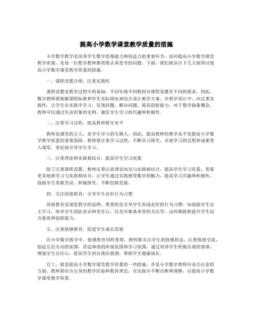提高小学数学课堂教学质量的措施