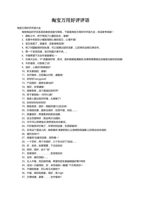 淘宝万用好评评语大全