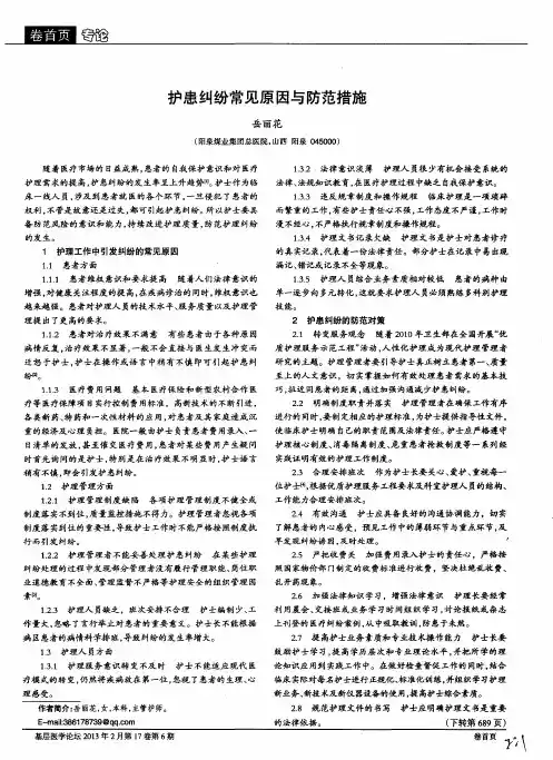 护患纠纷常见原因与防范措施