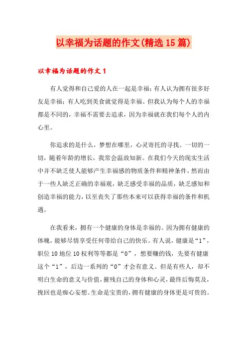 以幸福为话题的作文(精选15篇)