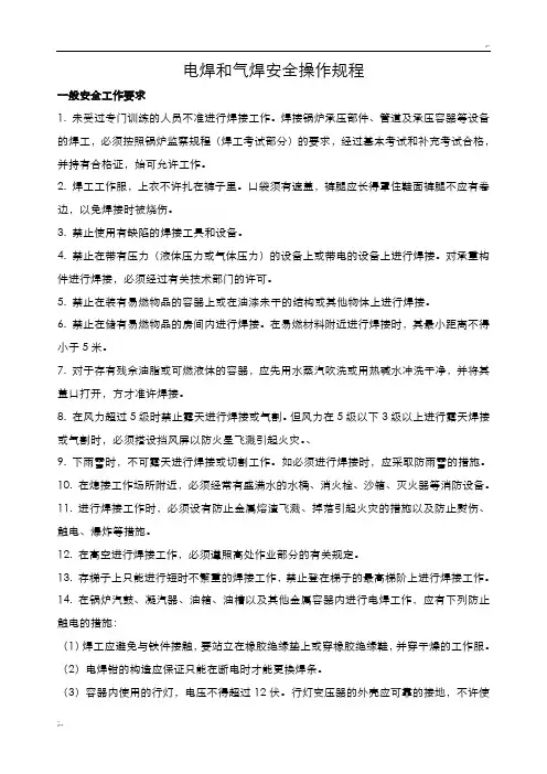电焊和气焊安全操作规程