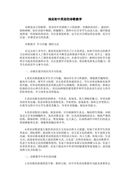 浅论初中英语的诗歌教学