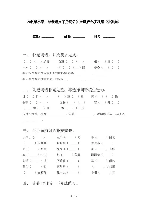 苏教版小学三年级语文下册词语补全课后专项习题(含答案)