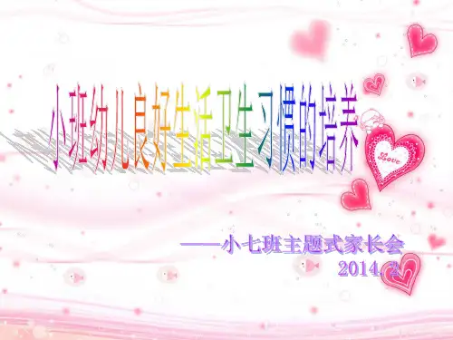 小班幼儿良好生活卫生习惯的培养