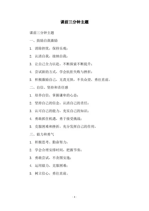 课前三分钟主题
