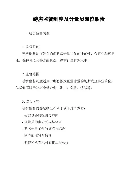 磅房监督制度及计量员岗位职责