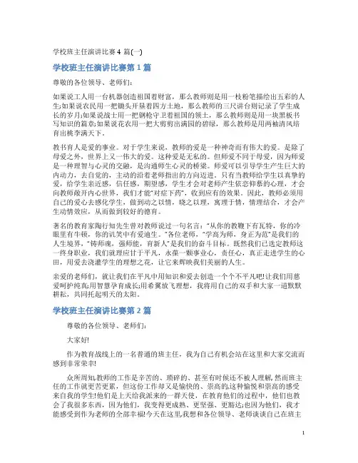 学校班主任演讲比赛4篇(一)