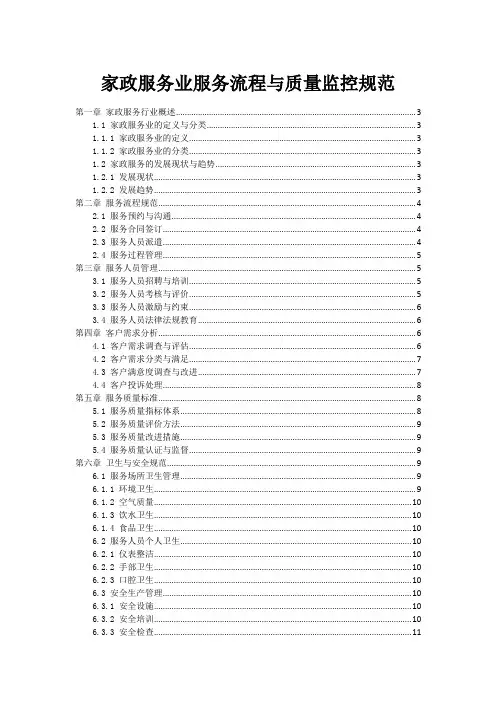家政服务业服务流程与质量监控规范