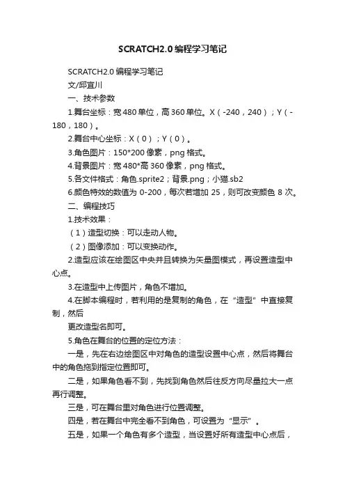 SCRATCH2.0编程学习笔记