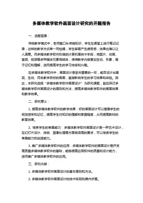 多媒体教学软件画面设计研究的开题报告