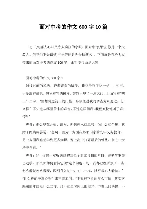 (中考作文)面对中考的作文600字10篇