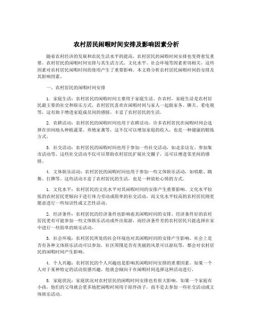 农村居民闲暇时间安排及影响因素分析