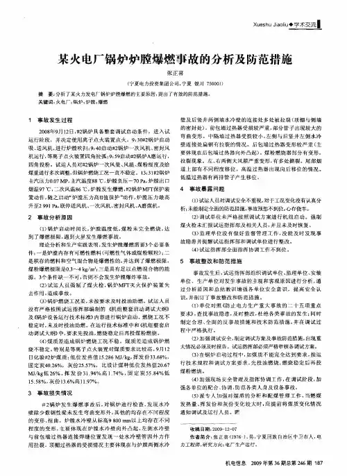 某火电厂锅炉炉膛爆燃事故的分析及防范措施