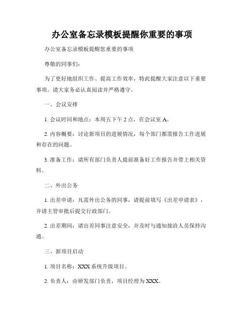 办公室备忘录模板提醒你重要的事项