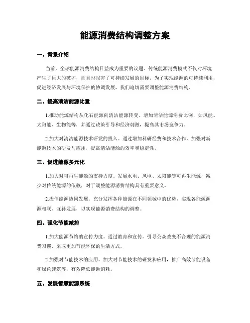 能源消费结构调整方案