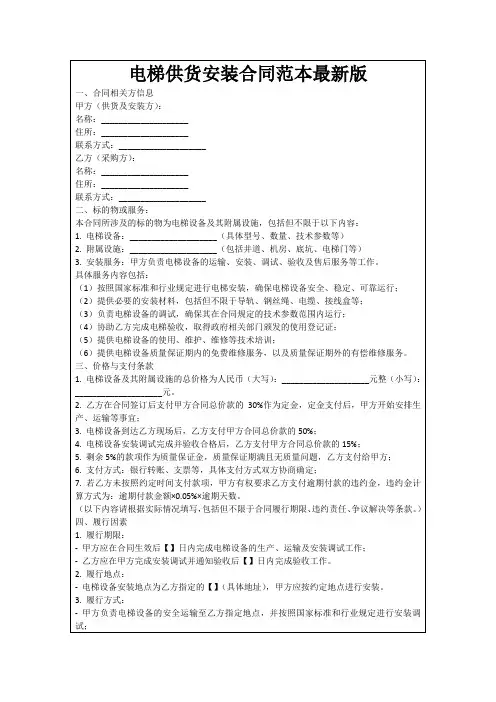 电梯供货安装合同范本最新版